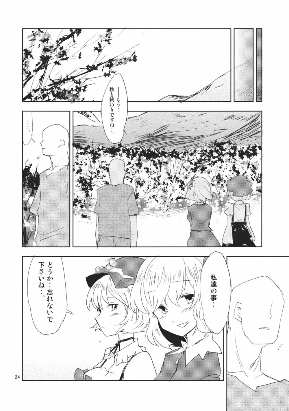 秋の静寂に - page24