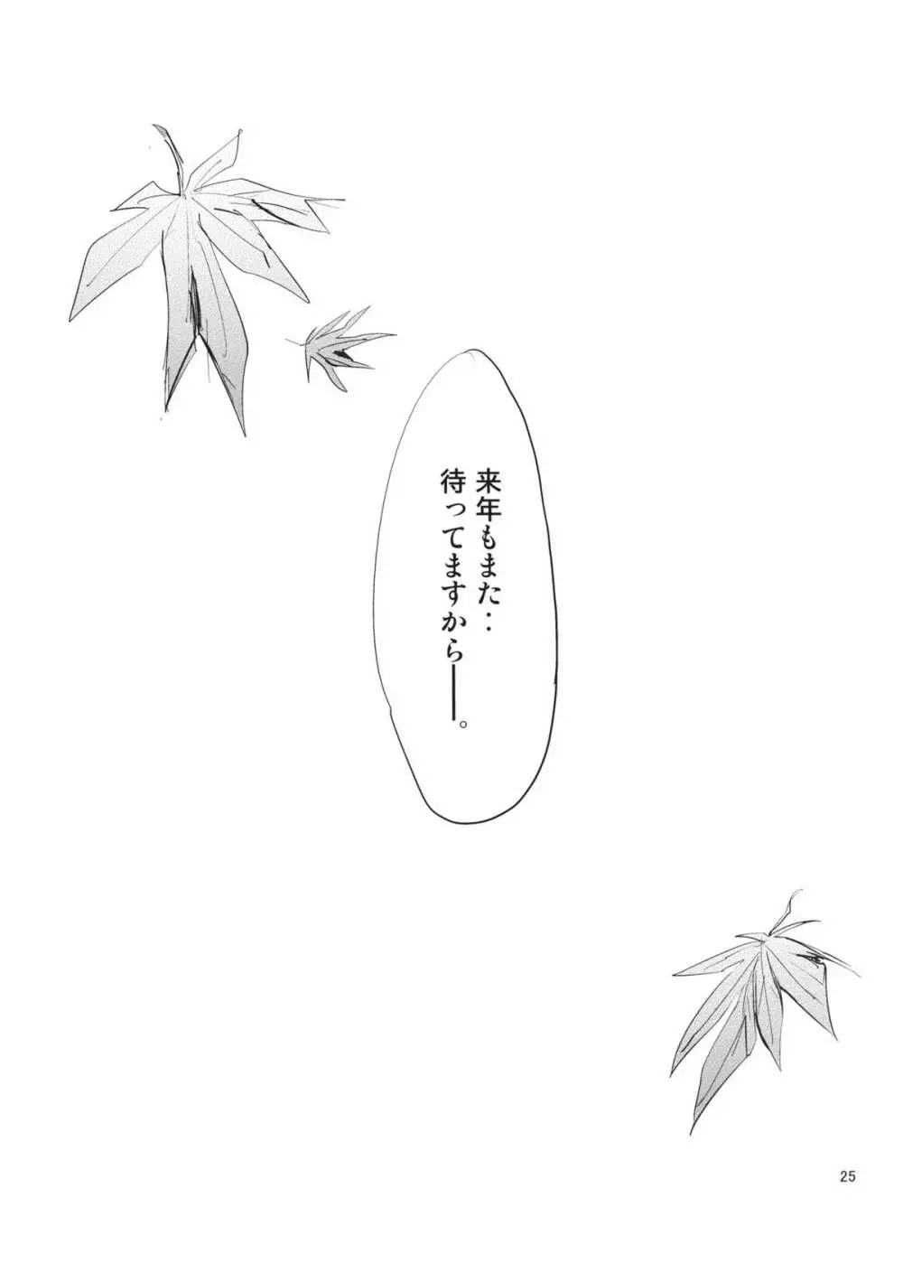 秋の静寂に - page25