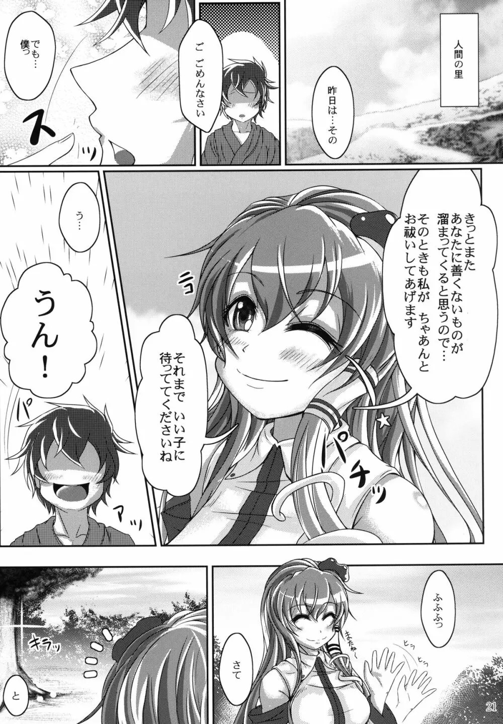 実録!イケナイ風祝 - page21