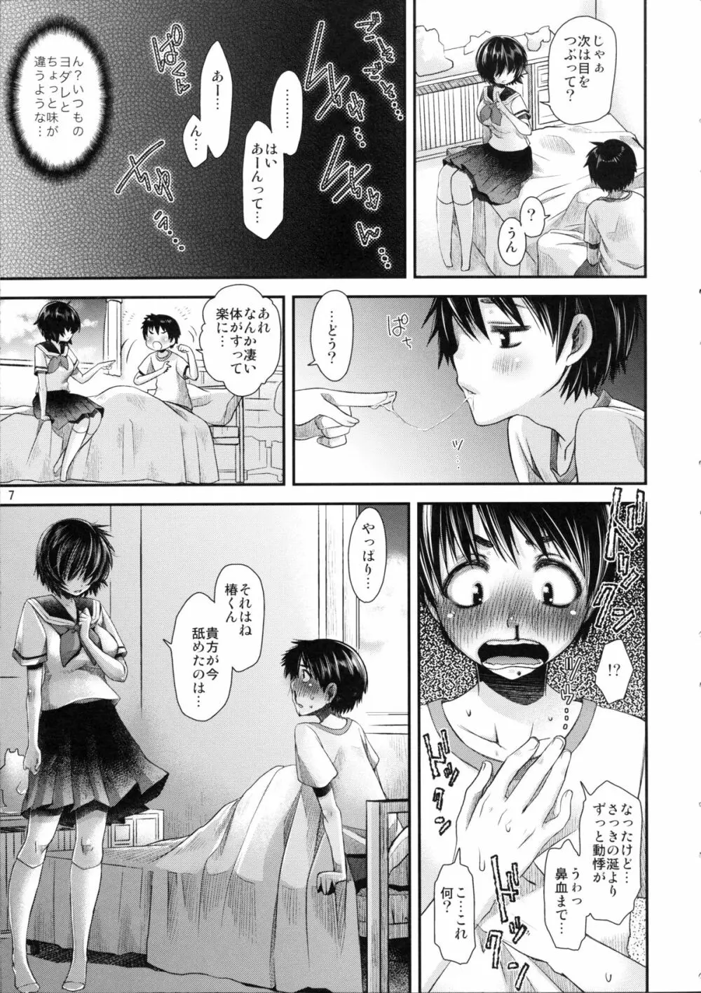 謎の彼女は蜜の味 - page6