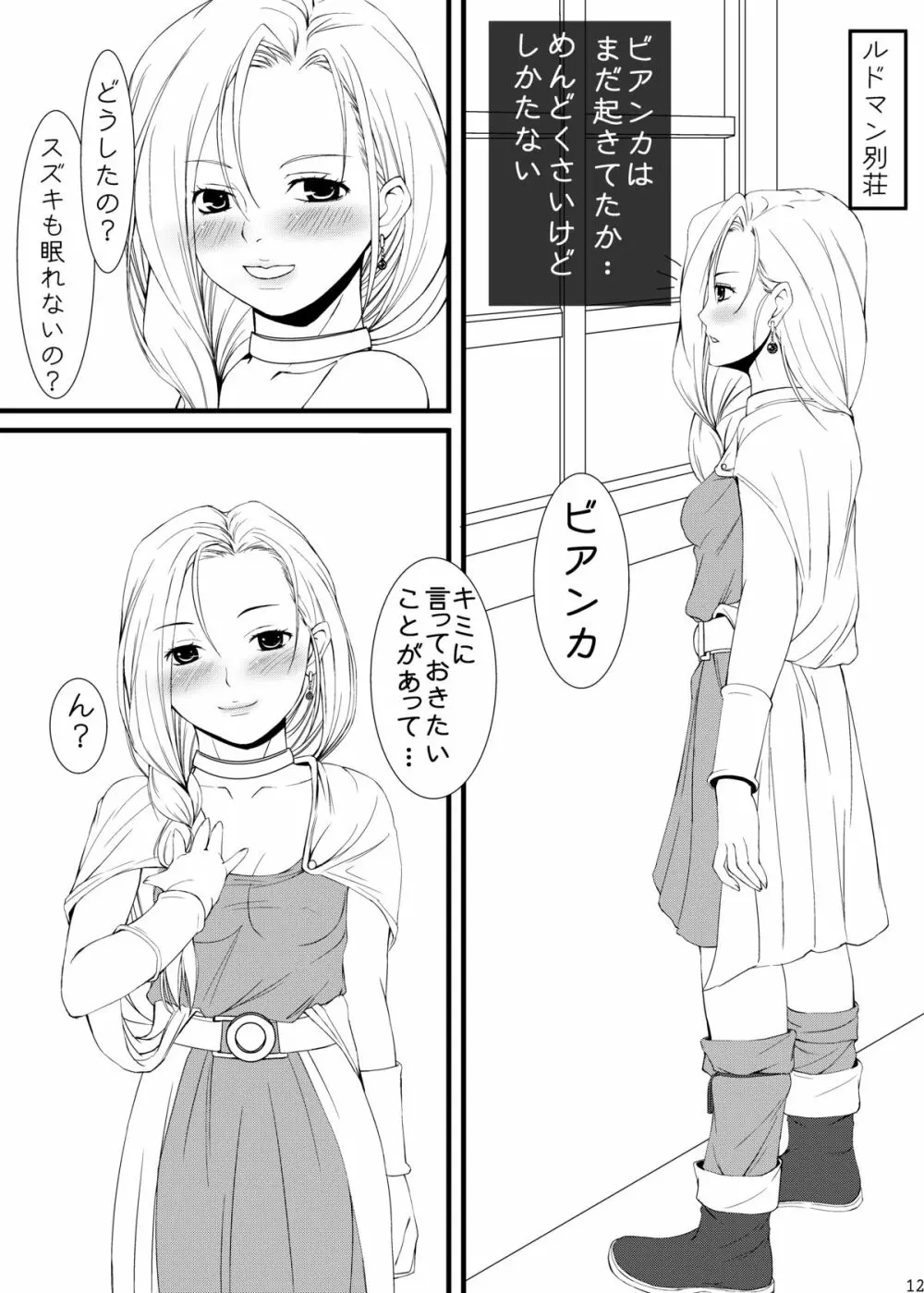 ビアンカとフローラどちらにしようかな - page11