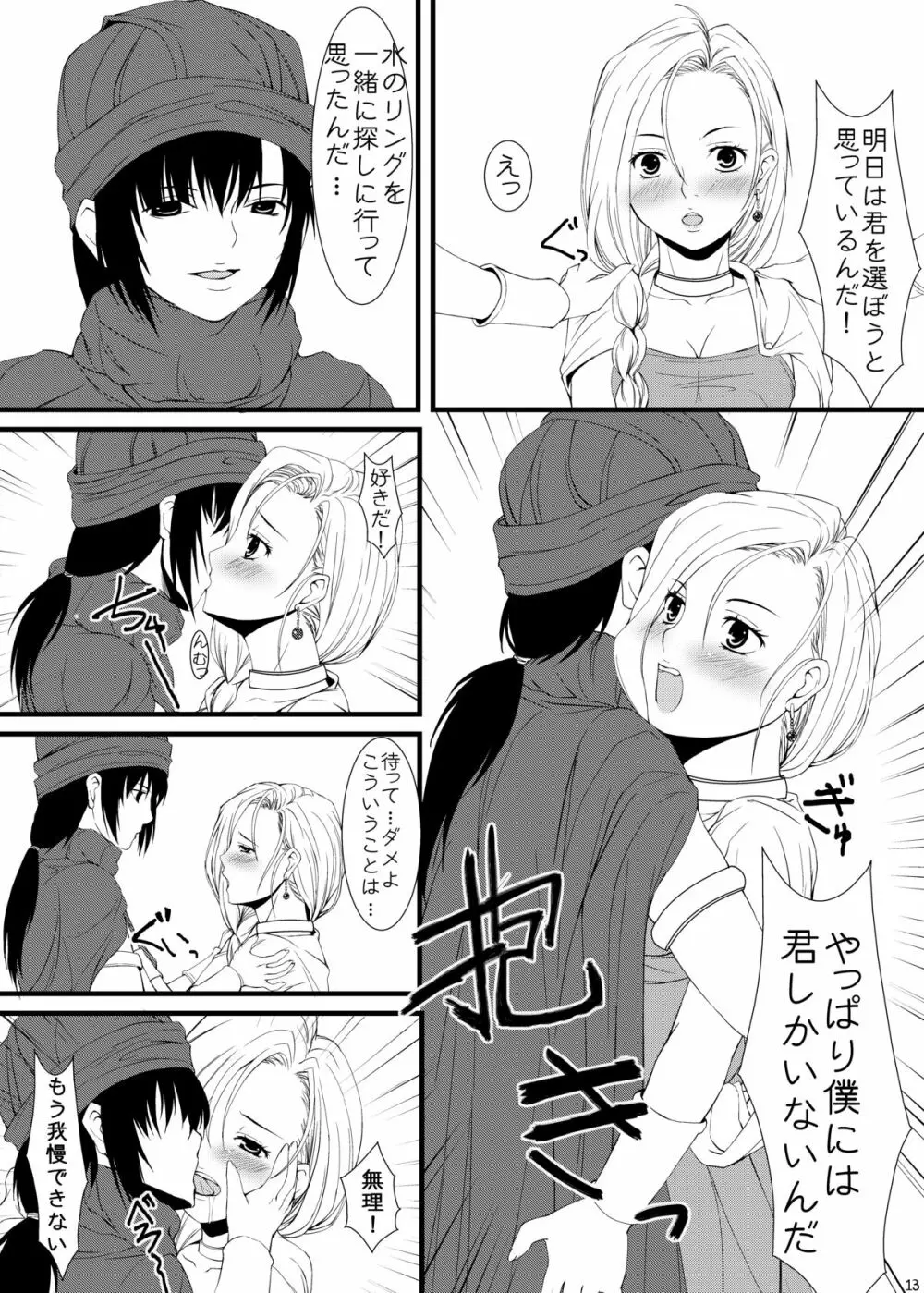 ビアンカとフローラどちらにしようかな - page12