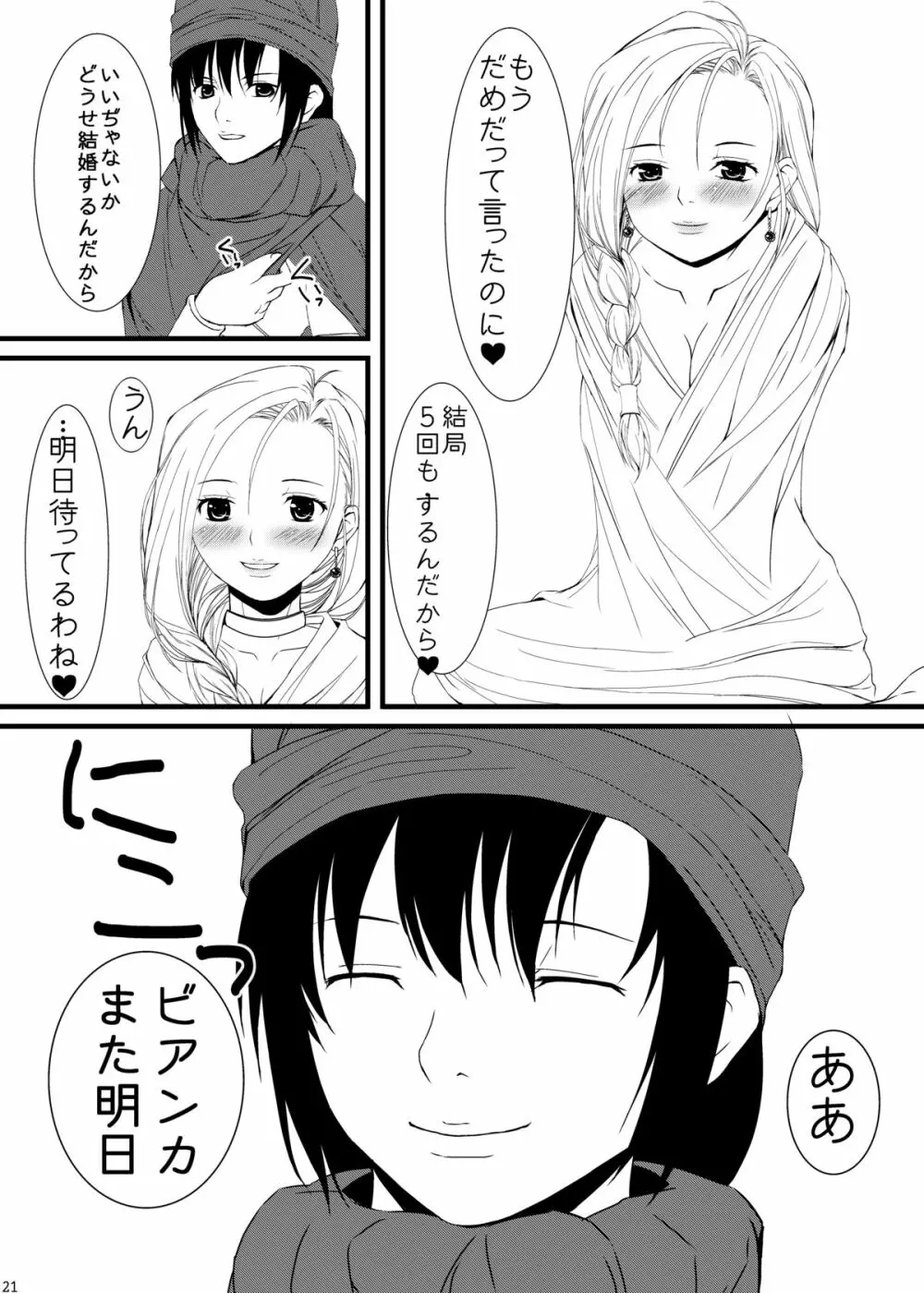 ビアンカとフローラどちらにしようかな - page20