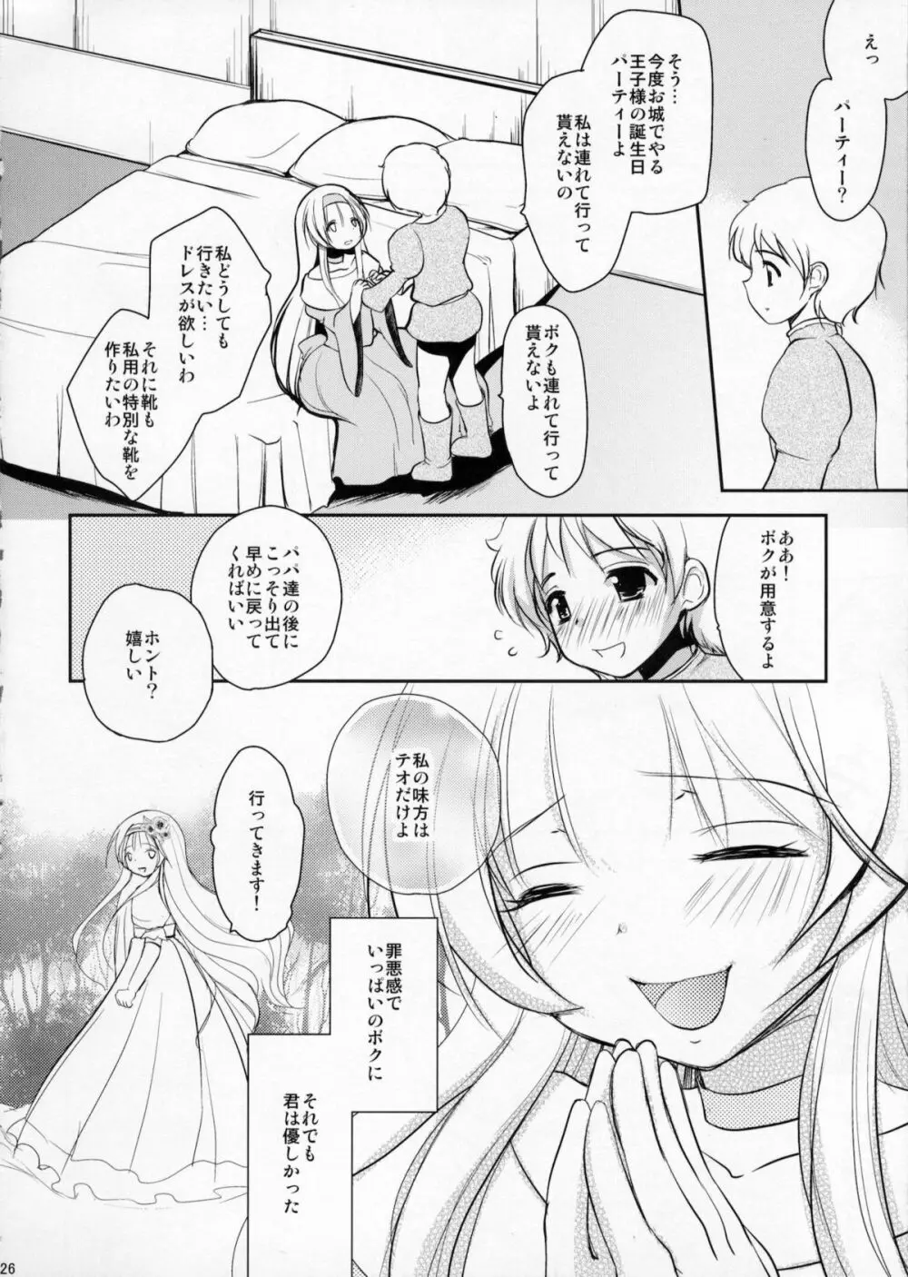 男の娘シンデレラ - page25