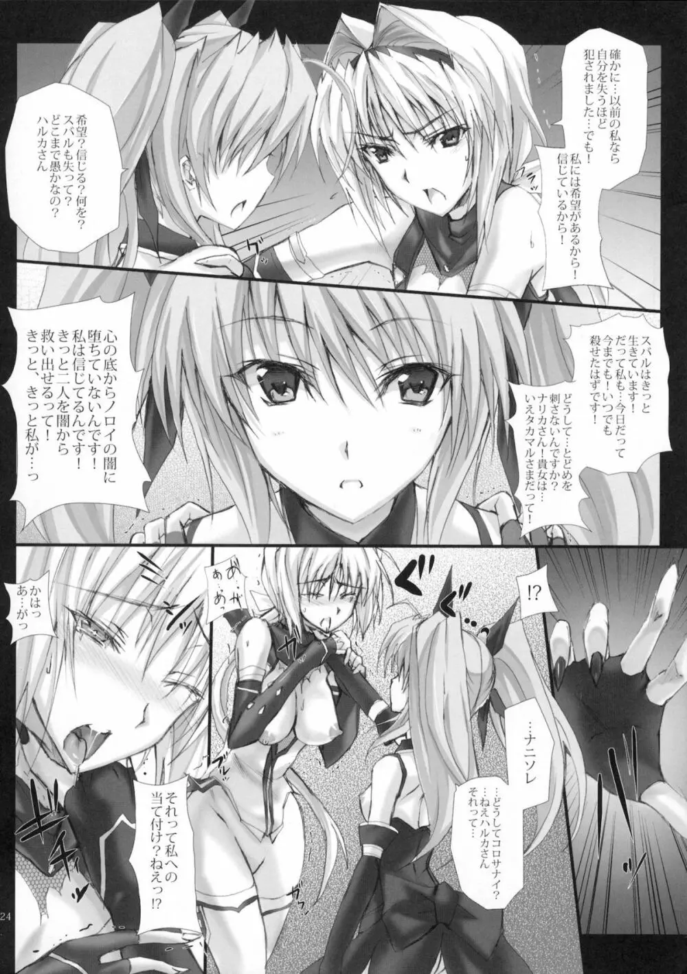 融け堕れる氷刀歪む龍の寵愛 - page23