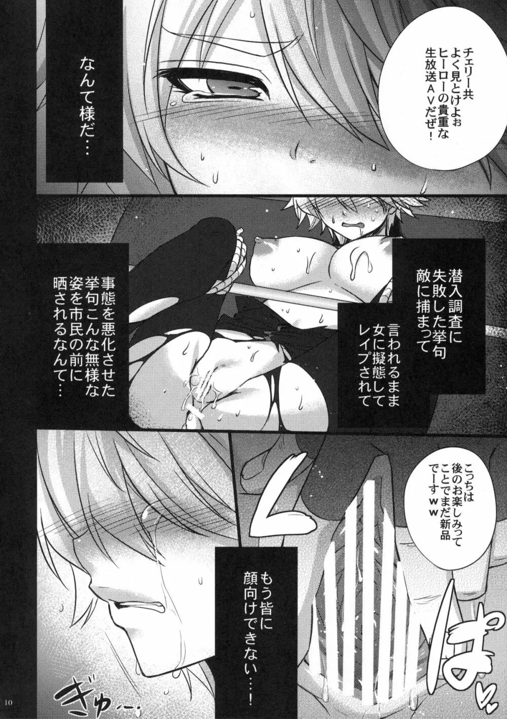 潜入失敗サイクロン～折紙TSF陵辱放送～ - page9