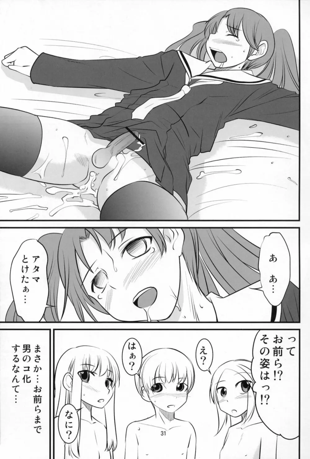 男のコの病 - page30