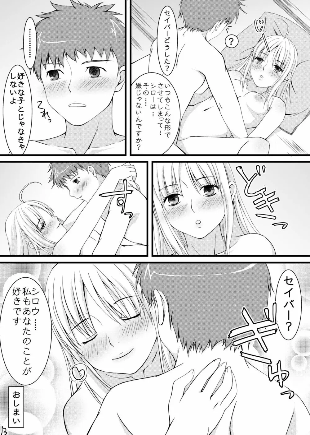 セイバーといつまでも - page12