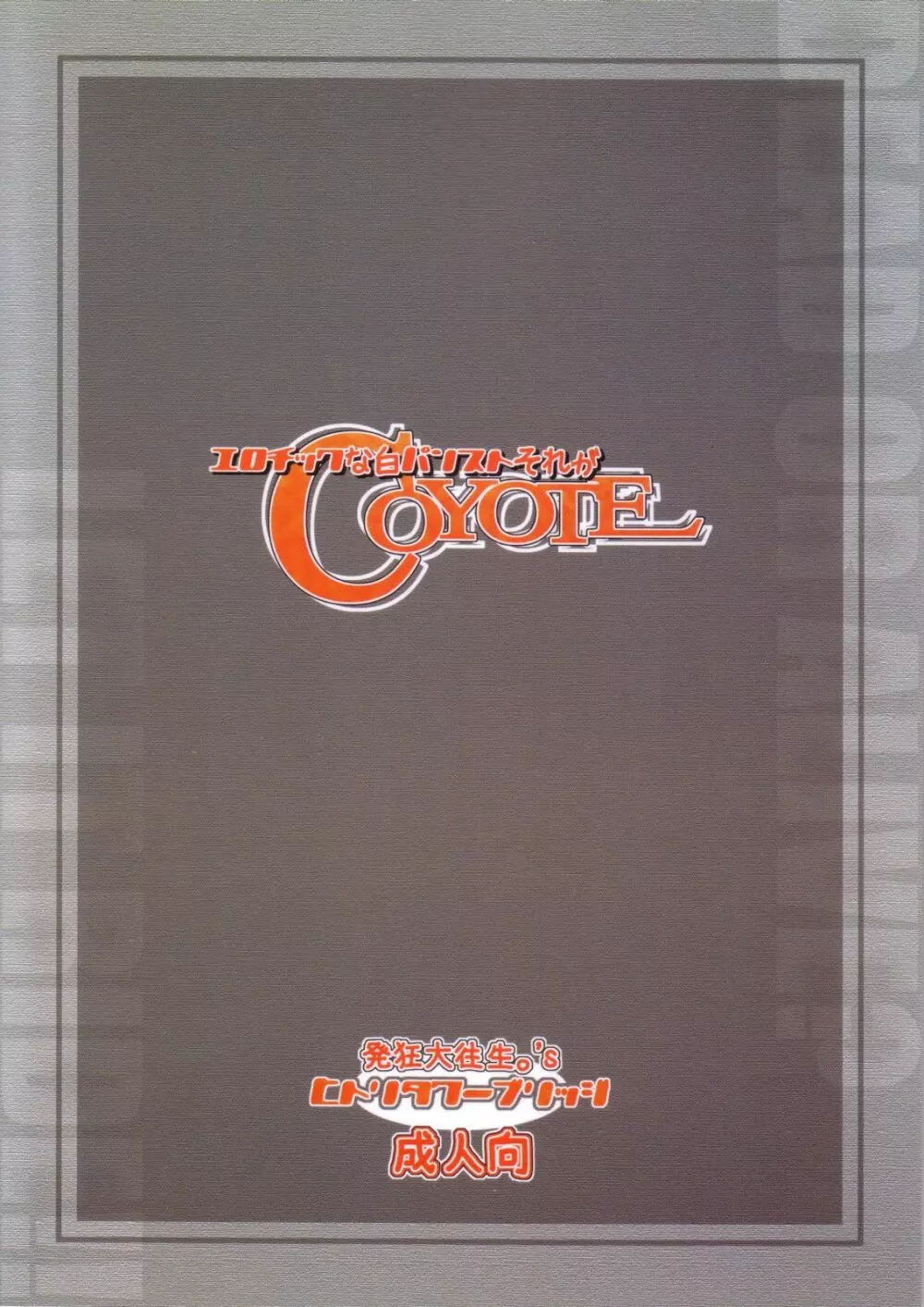 エロチックな白パンストそれがCOYOTE - page25