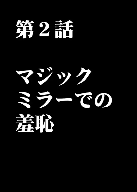 ムリヤリ犯されてこんなに感じてしまわれるなんて…もしかしてお嬢様は淫乱でいらっしゃいますか？ - page34