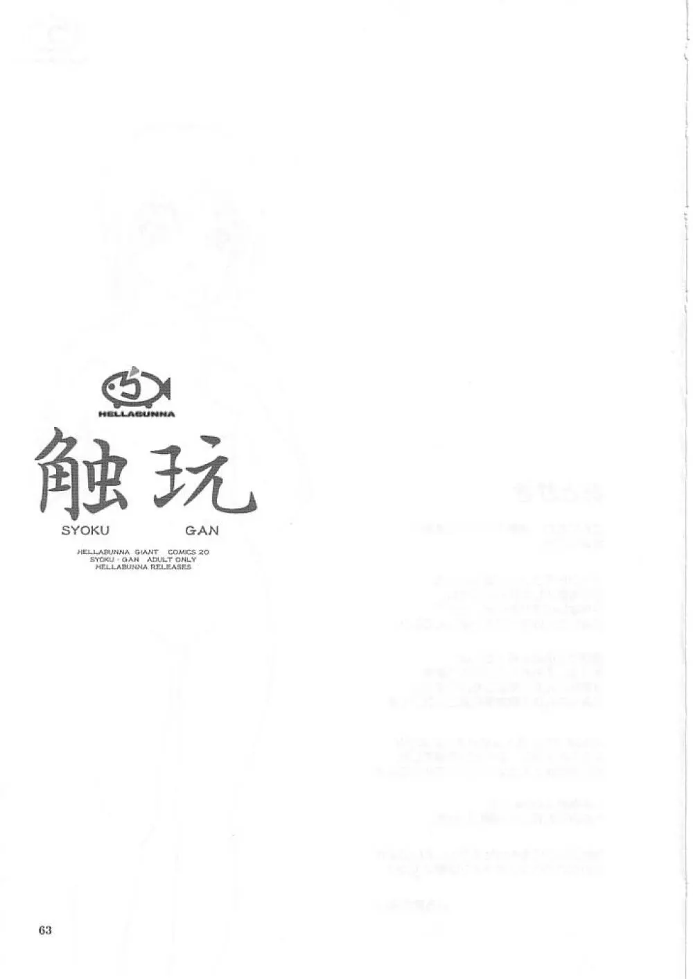 触玩 SYOKU-GAN (カプコン ファイティング ジャム、サムライスピリッツ零 - page62