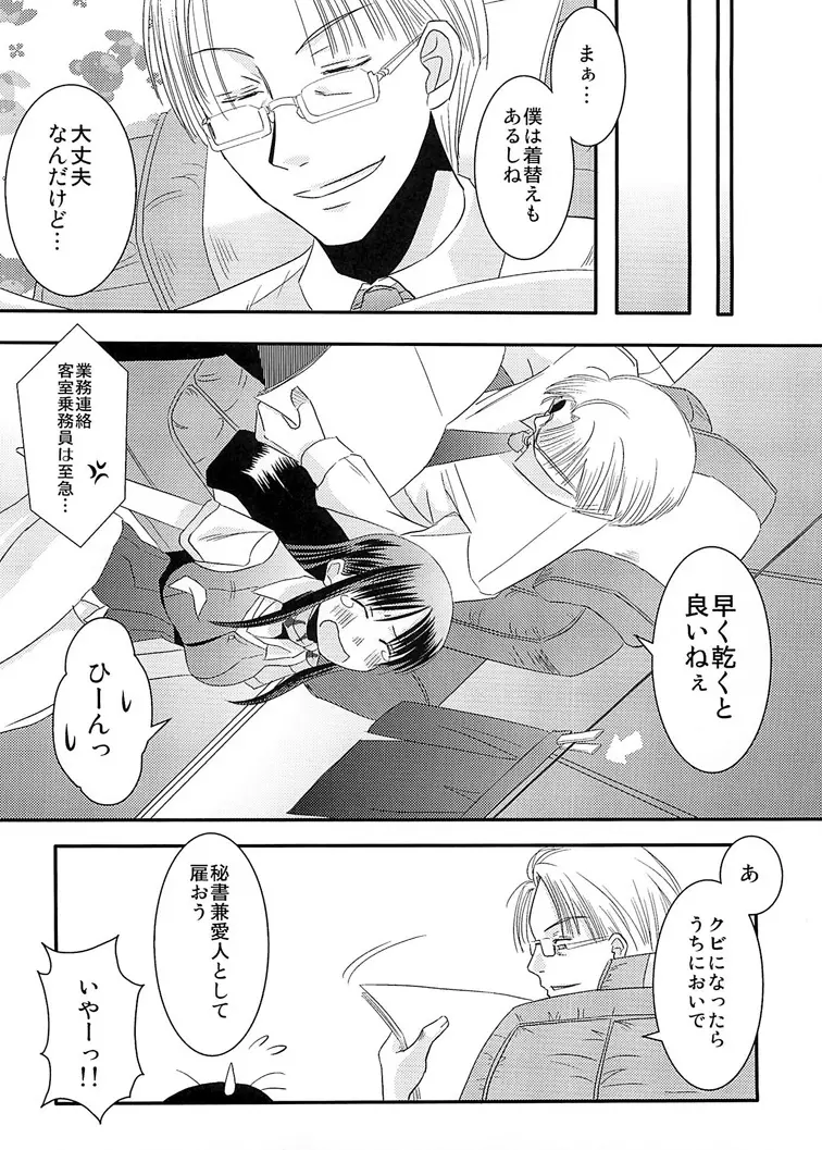 CA～個室でアテンドしちゃうぞ～ - page24