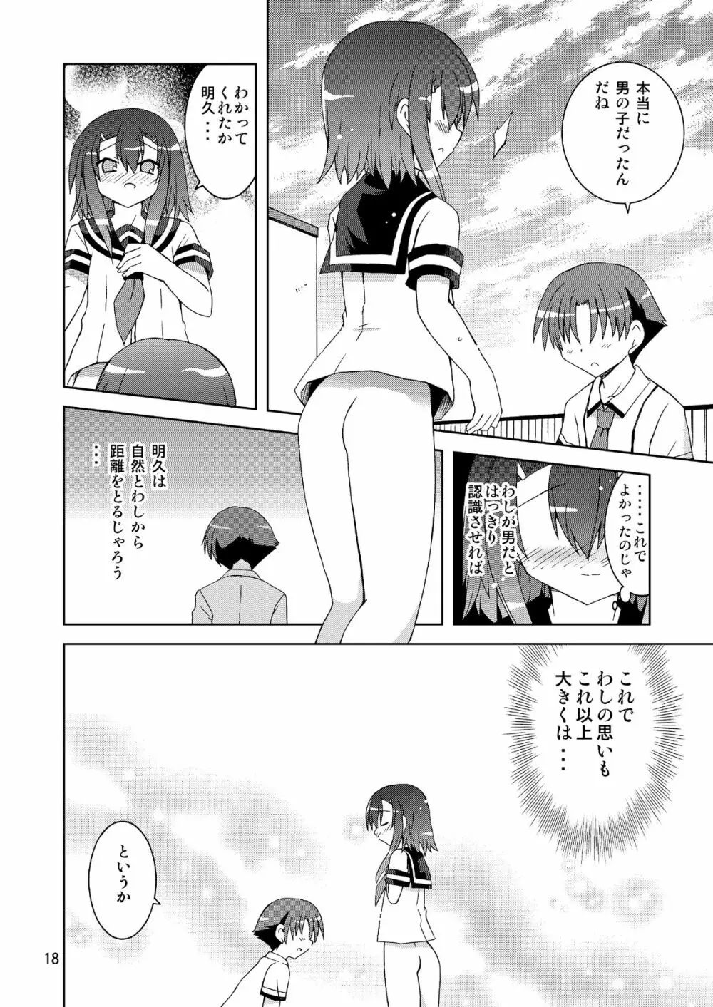 わしは『男』じゃ・・・確認して・・・みるか・・・? - page18