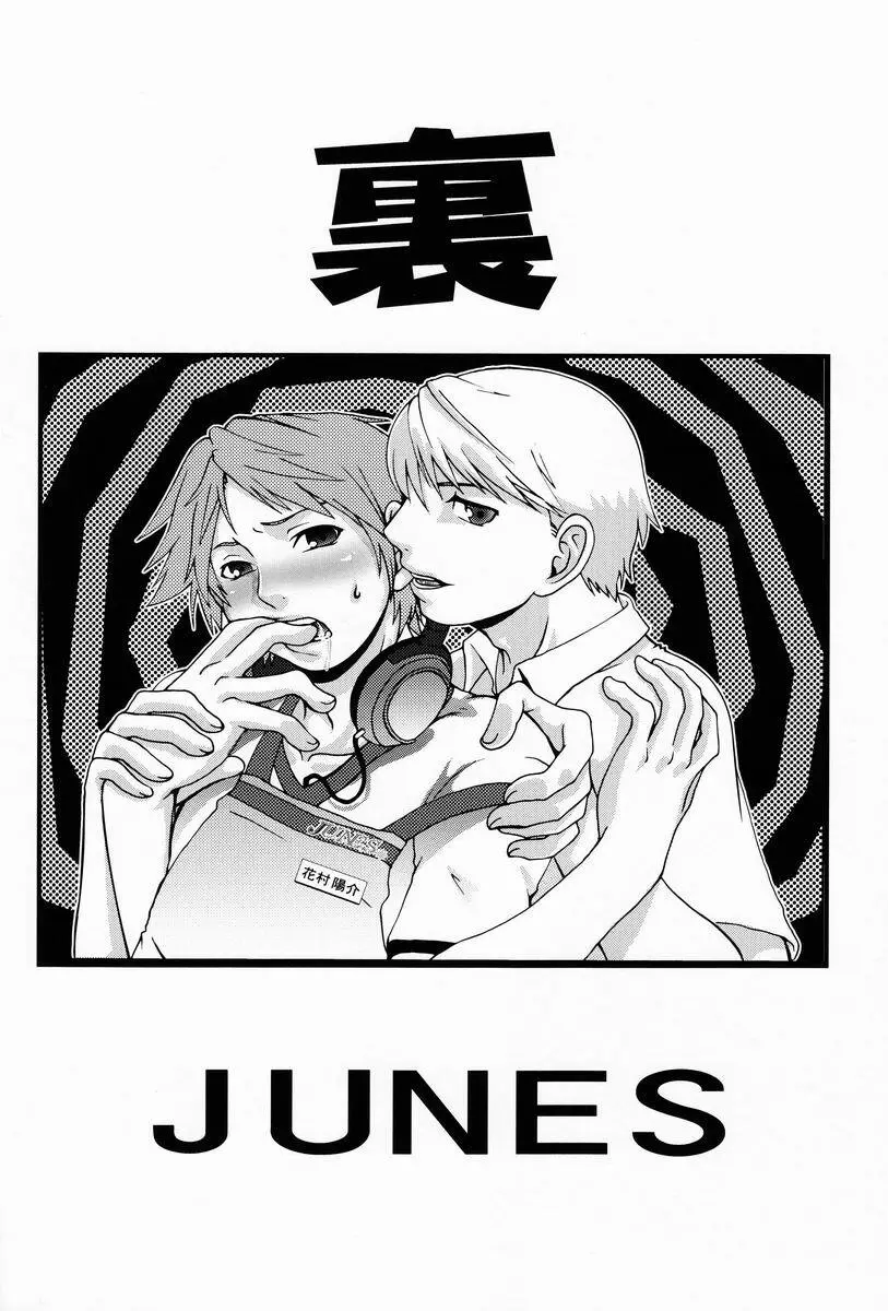 裏ＪＵＮＥＳ - page25