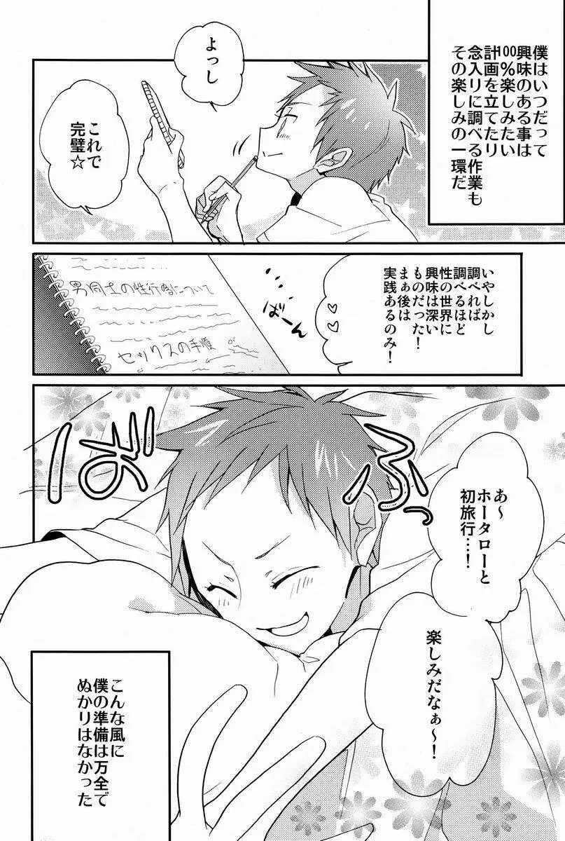 僕と恋をしようよホータロー! - page13