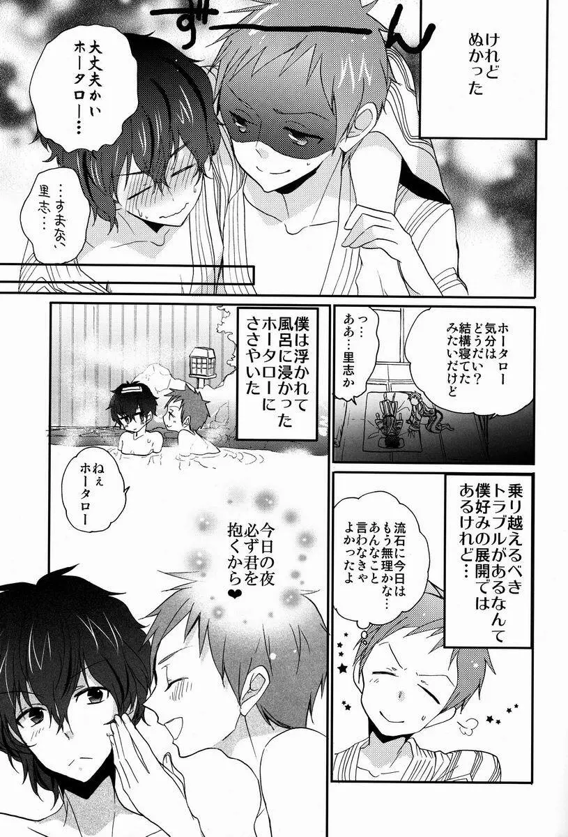 僕と恋をしようよホータロー! - page14