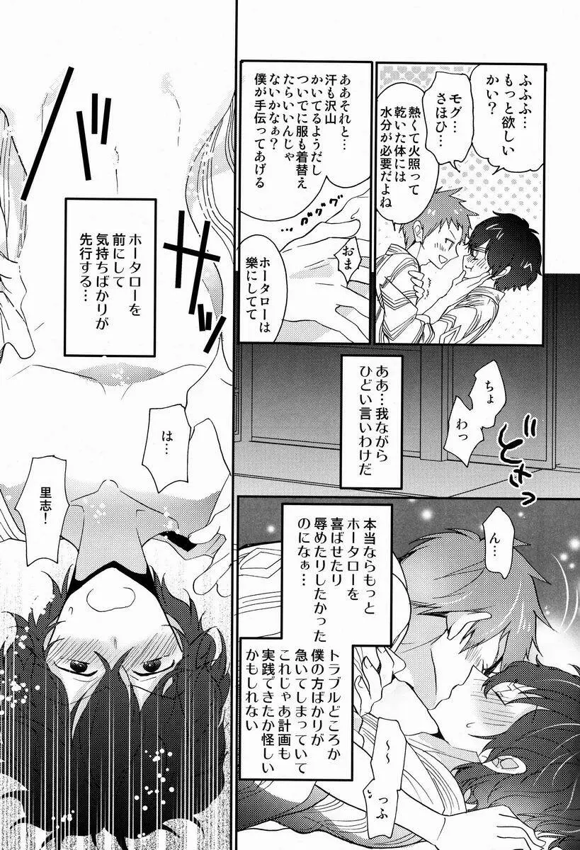 僕と恋をしようよホータロー! - page18