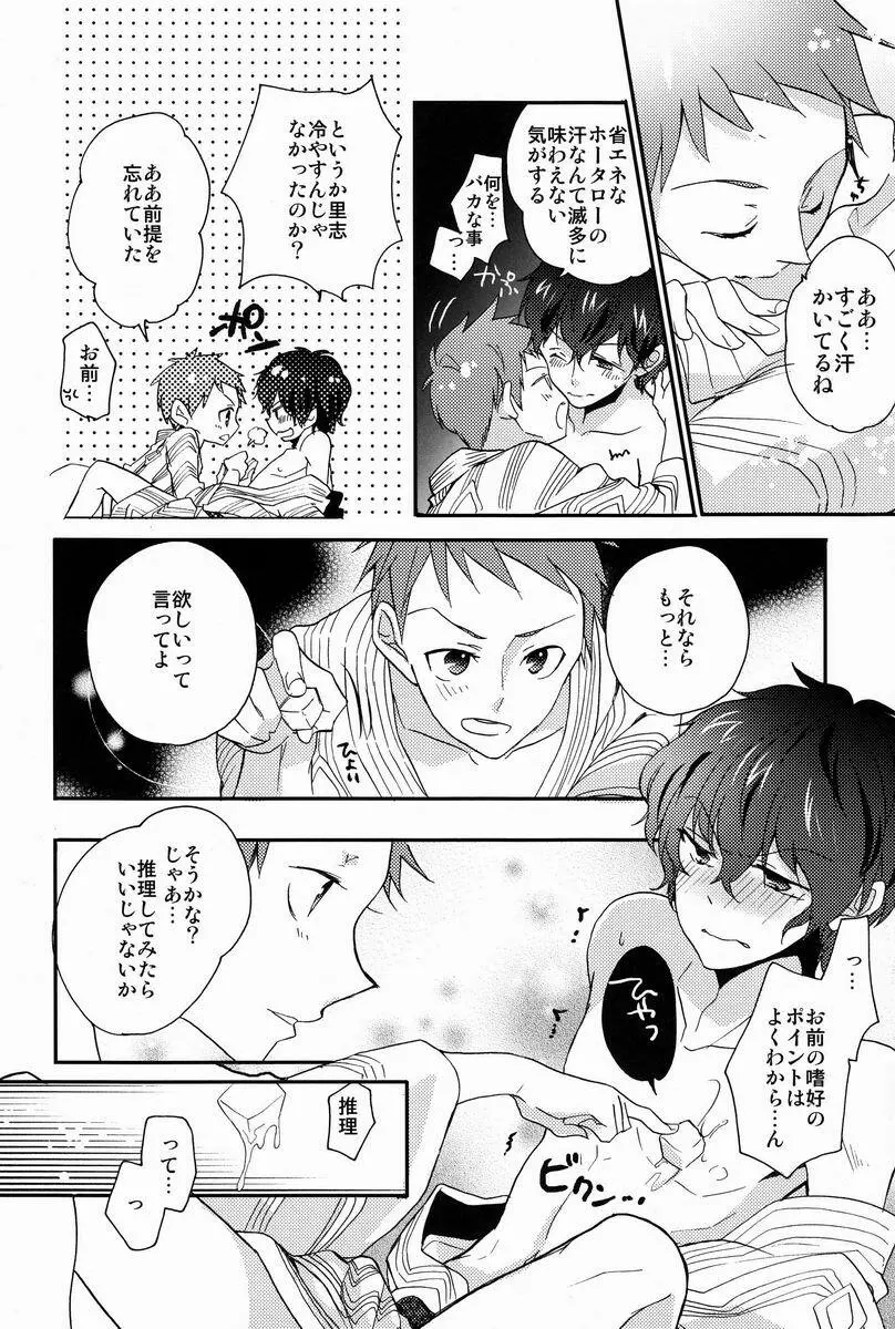 僕と恋をしようよホータロー! - page19