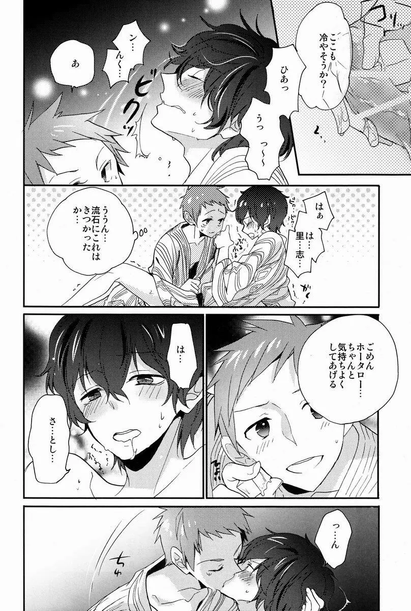 僕と恋をしようよホータロー! - page21