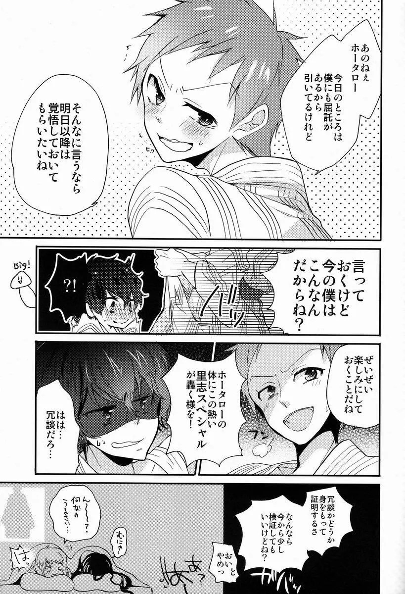 僕と恋をしようよホータロー! - page24