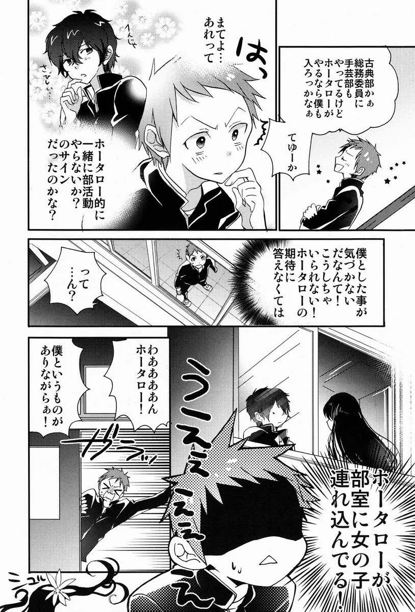 僕と恋をしようよホータロー! - page5