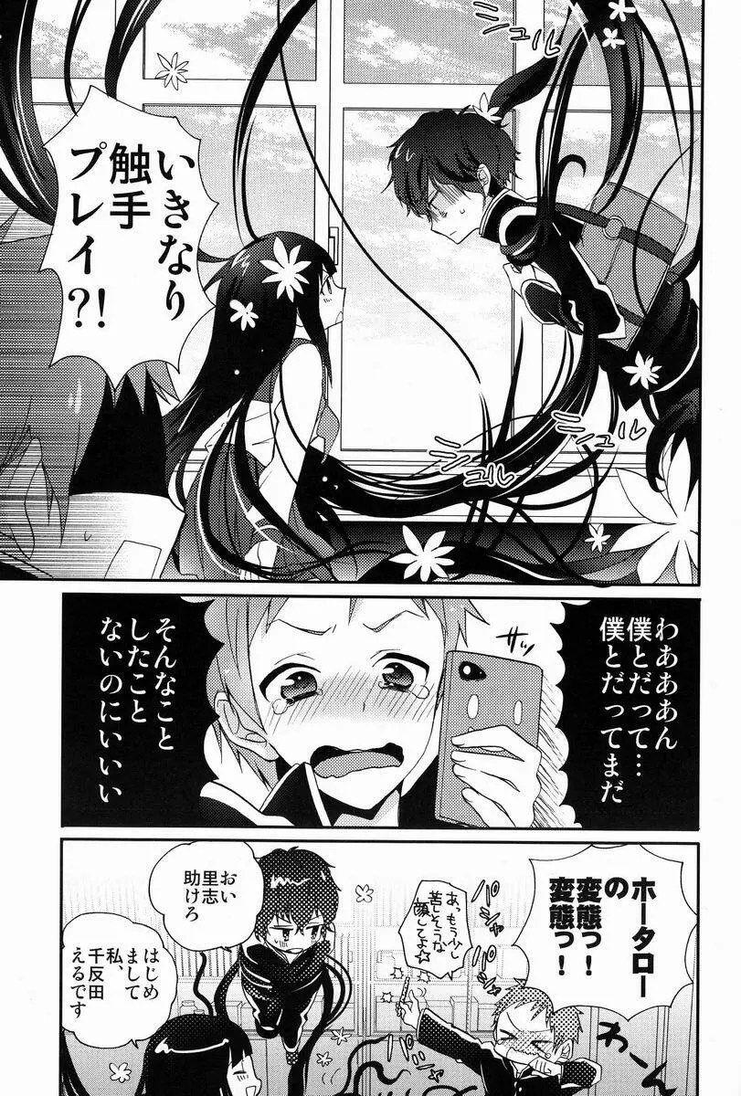 僕と恋をしようよホータロー! - page6