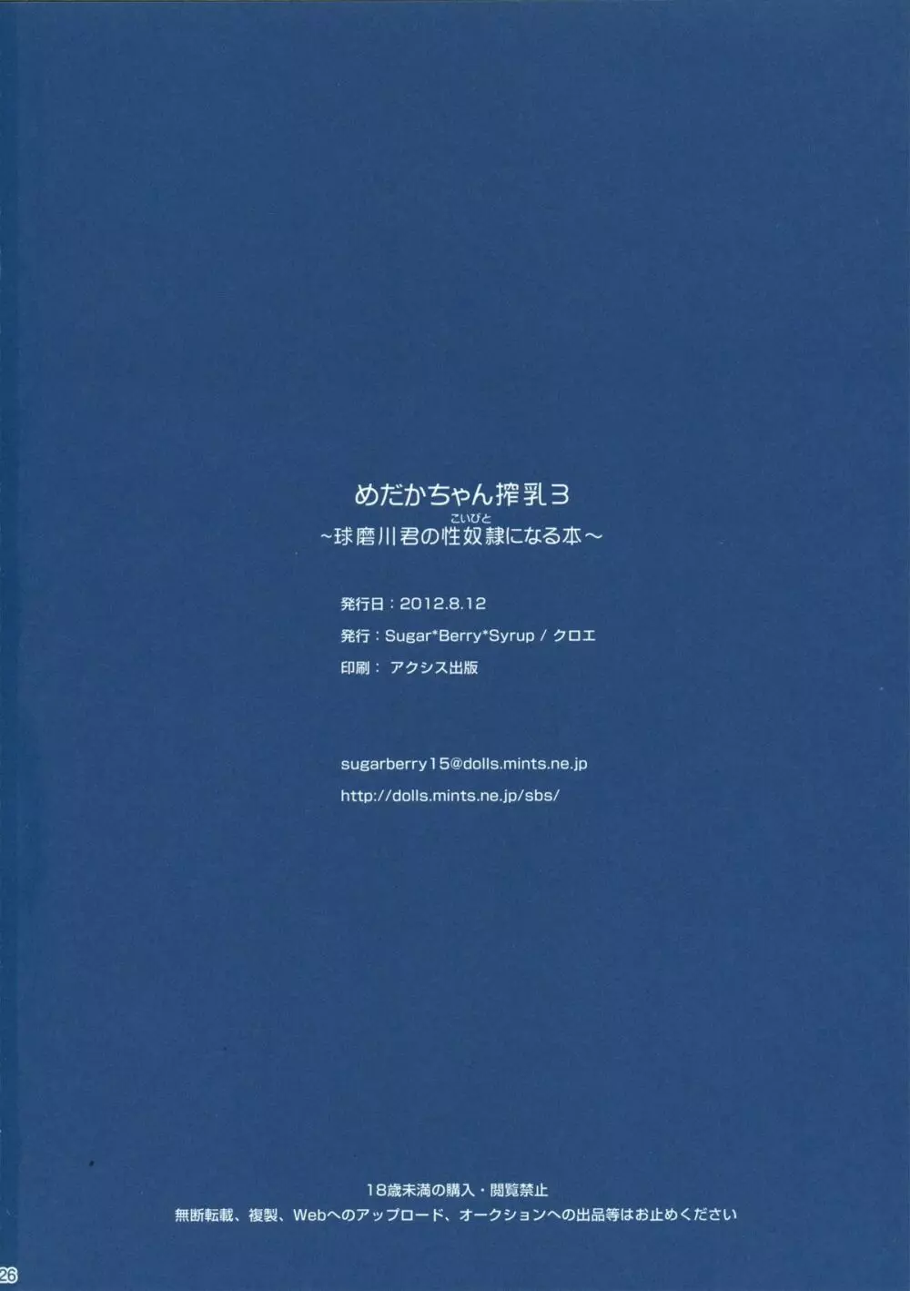 [Sugar＊Berry＊Syrup (クロエ)] めだかちゃん搾乳3～球磨川君の性奴隷(こいびと)になる本～ (めだかボックス) - page25