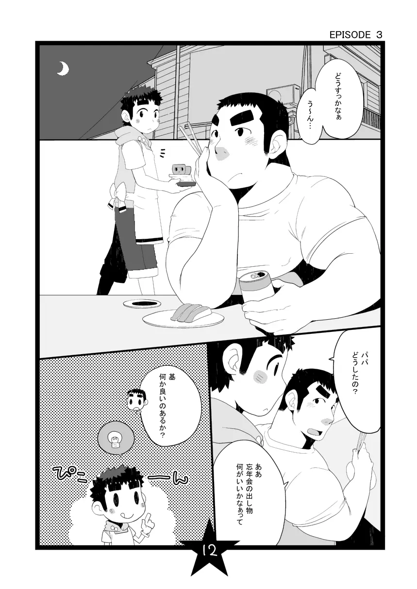 パパしり - page12