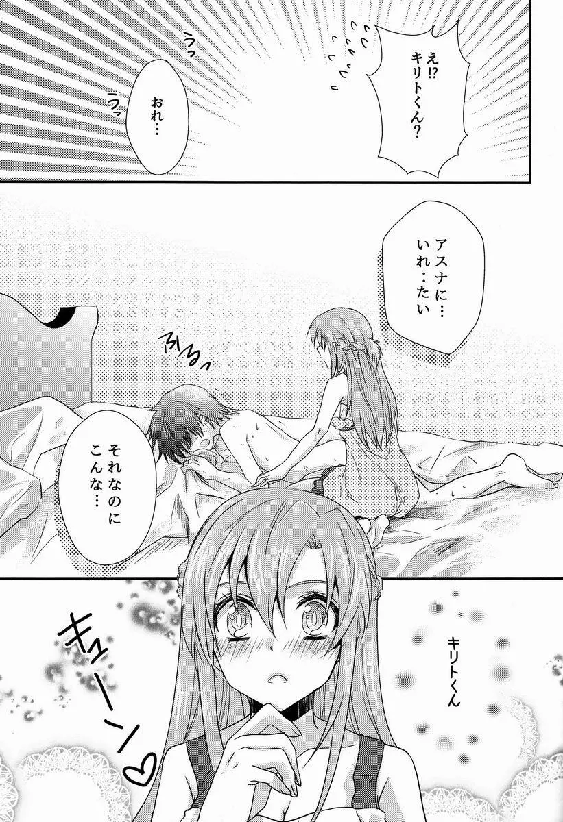 恋するアスナはせつなくてキリトくんを想うとついイジワルしちゃうの - page16