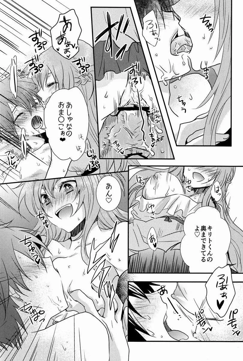 恋するアスナはせつなくてキリトくんを想うとついイジワルしちゃうの - page19