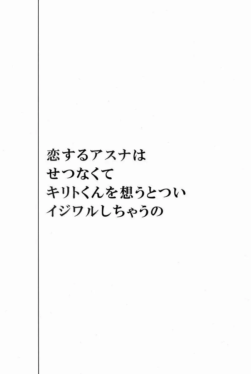 恋するアスナはせつなくてキリトくんを想うとついイジワルしちゃうの - page2