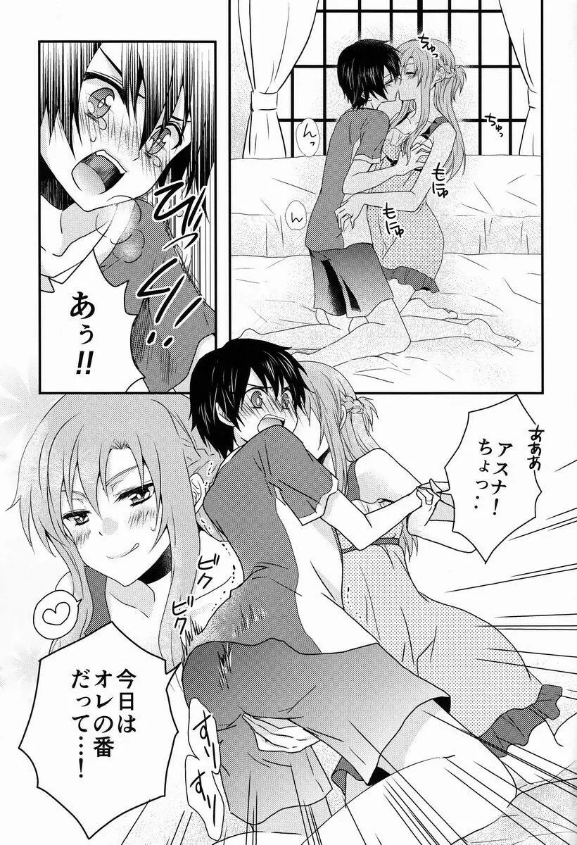 恋するアスナはせつなくてキリトくんを想うとついイジワルしちゃうの - page6