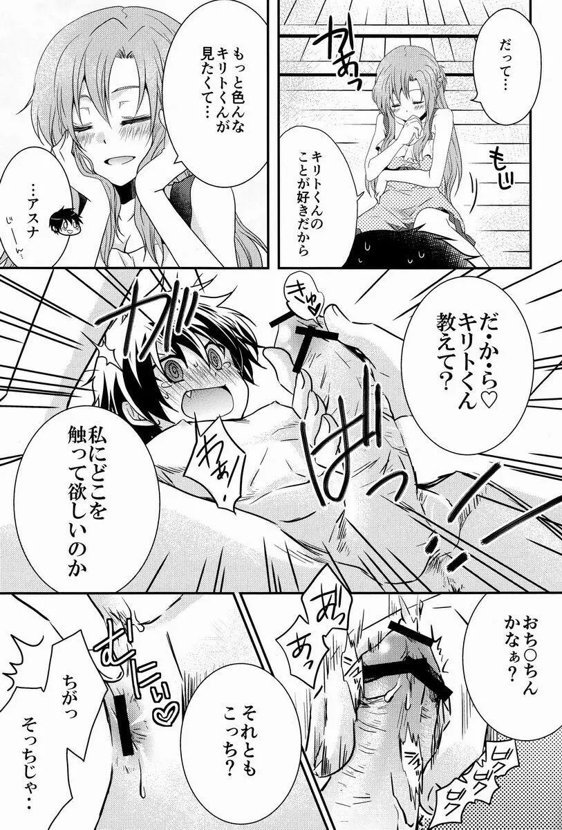 恋するアスナはせつなくてキリトくんを想うとついイジワルしちゃうの - page8