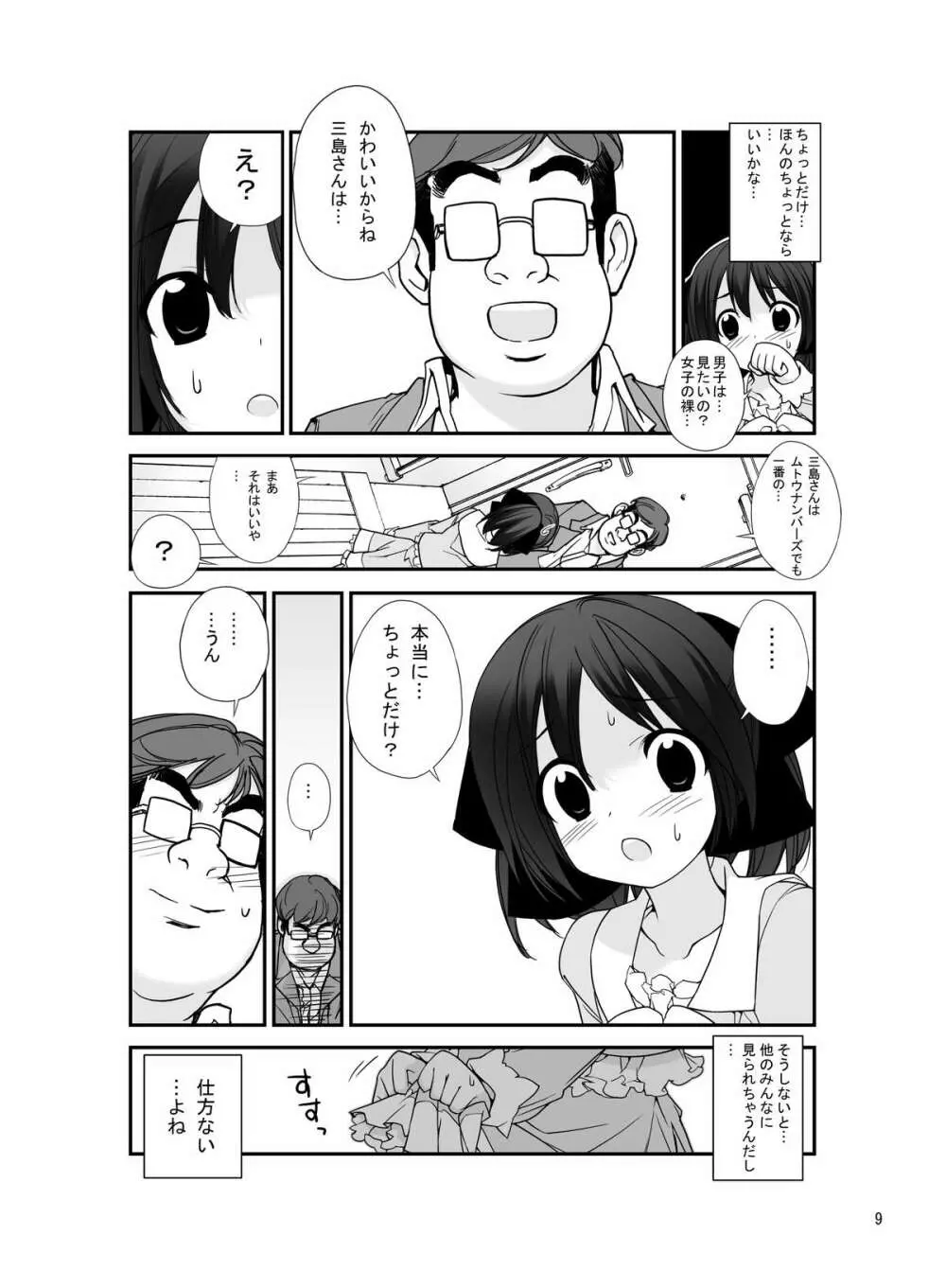 露出少女異譚 五篇 - page8