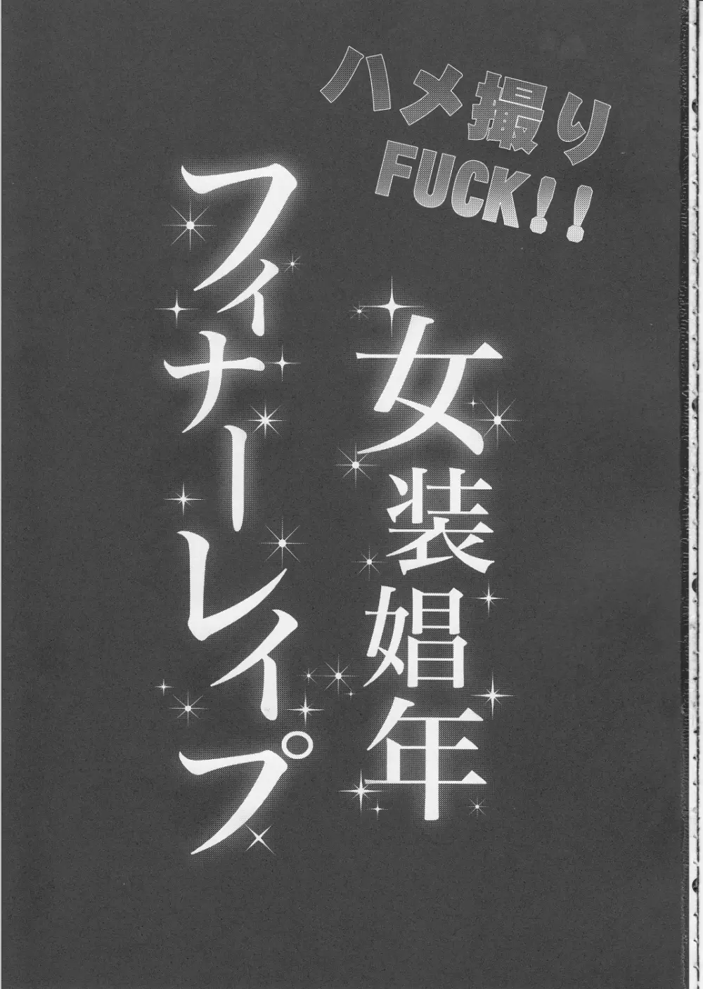 ハメ撮りFUCK!!女装娼年フィナーレイプ - page2