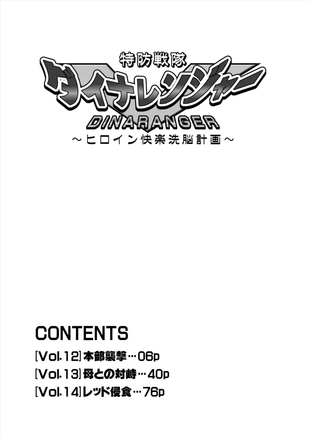 特防戦隊ダイナレンジャー ～ヒロイン快楽洗脳計画～ 【Vol.12／13／14】 - page6