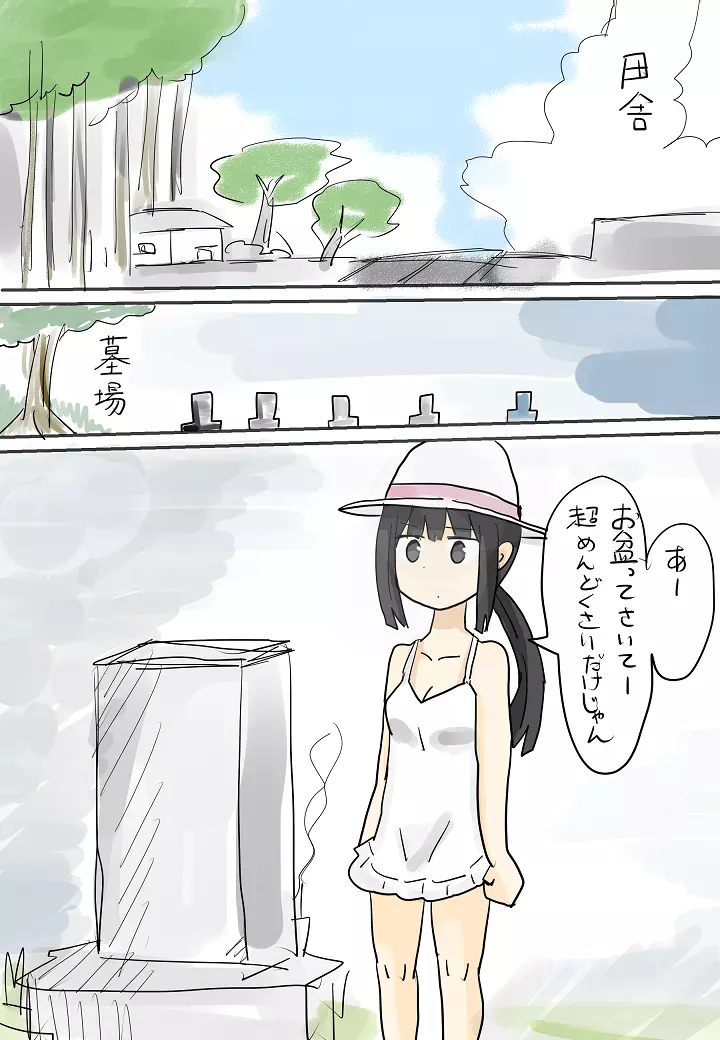 ひと夏の思い出（無意識）～盆～ - page1