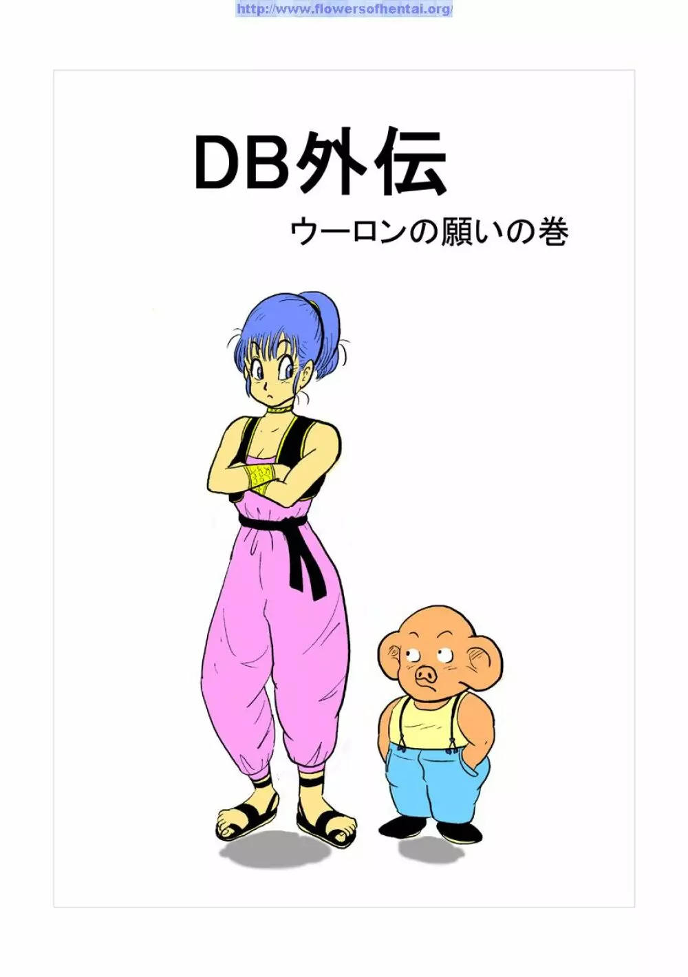 DB外伝 ウーロンの願いの巻 - page1