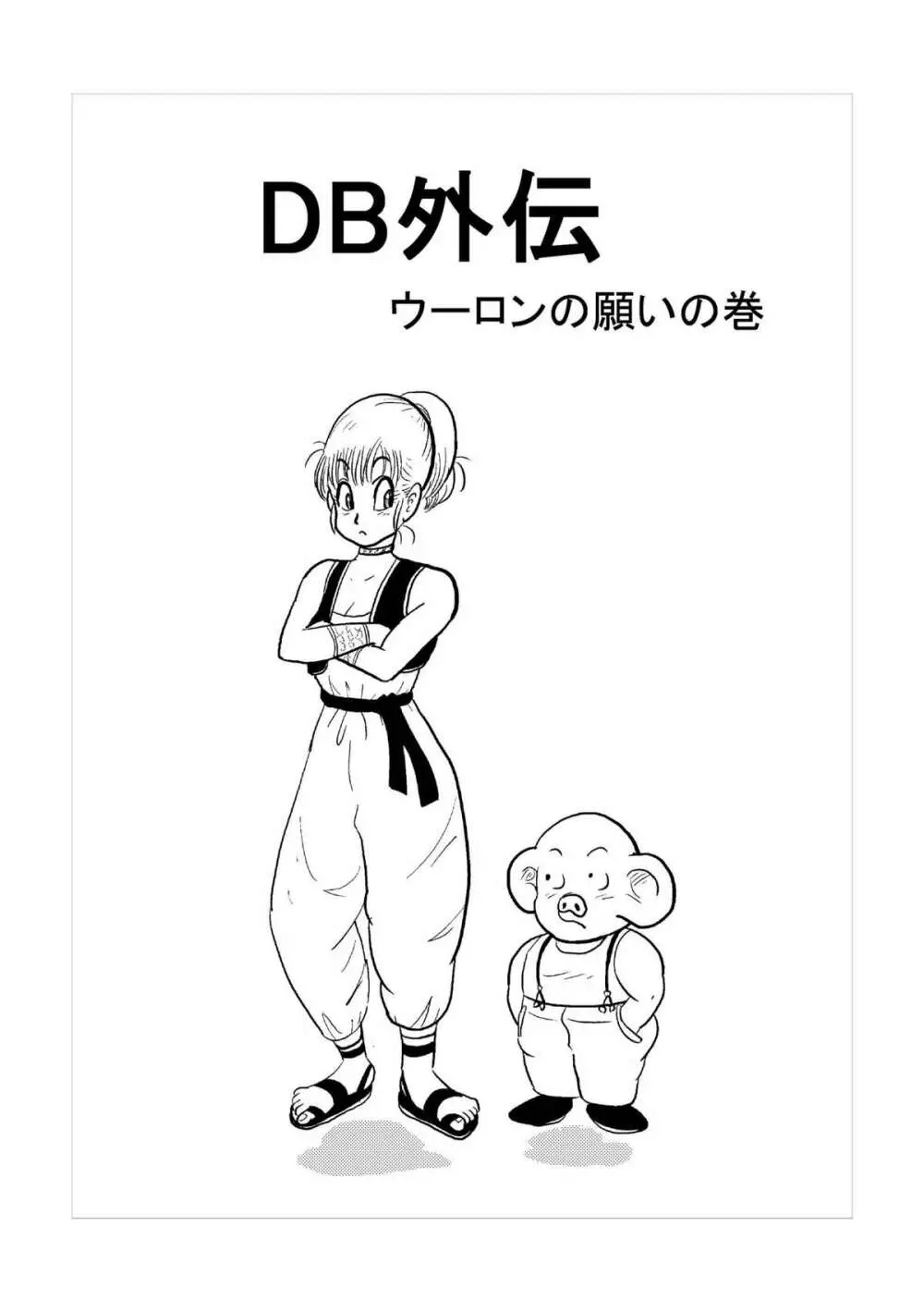 DB外伝 ウーロンの願いの巻 - page2