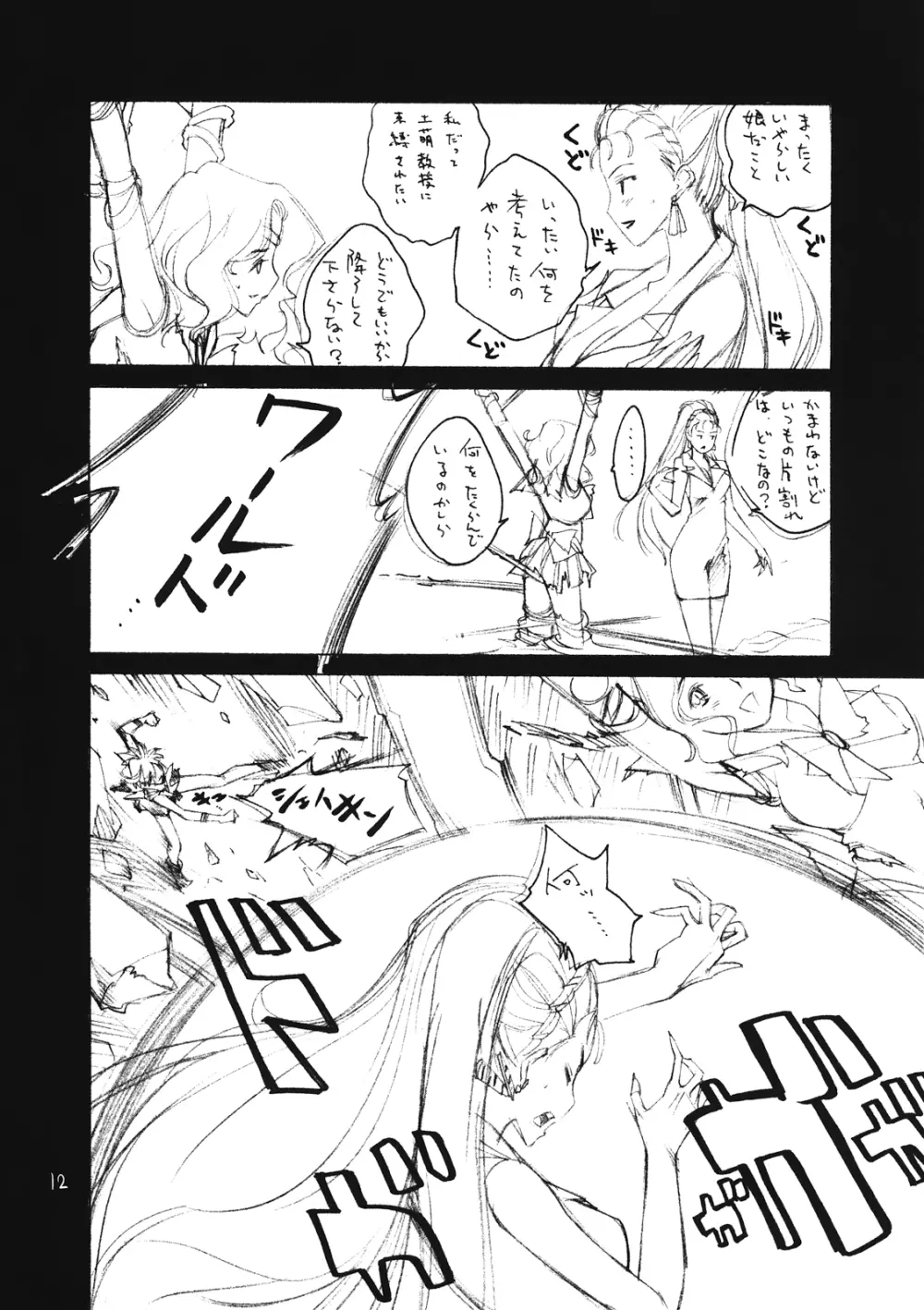 守ってもしょうがないじゃない - page12