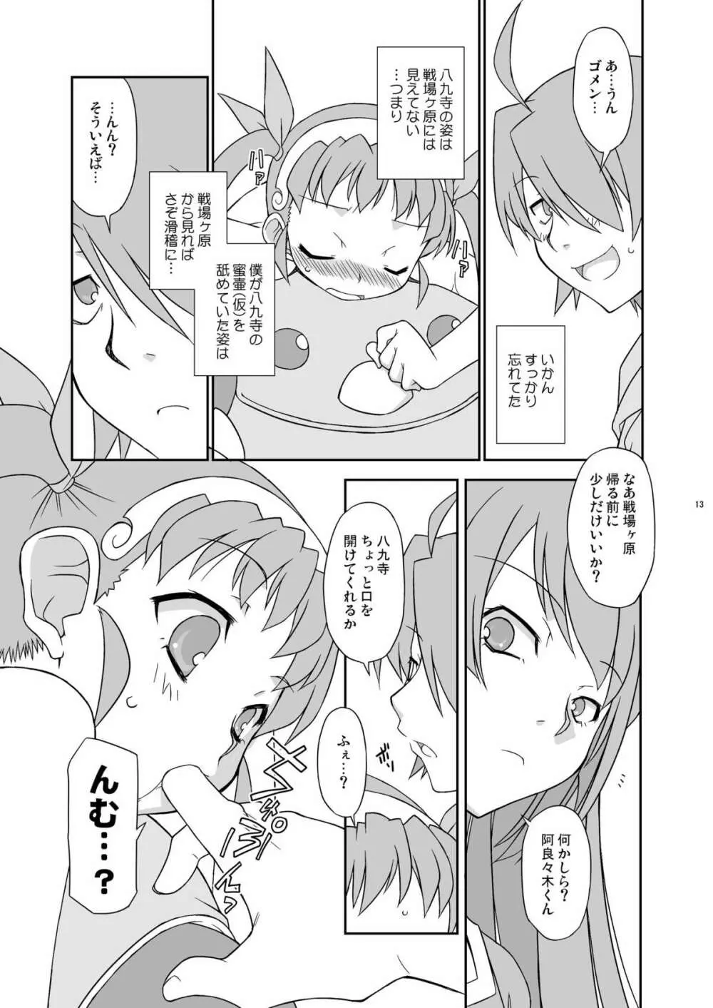 真宵秘事～マヨヒゴト～ - page12