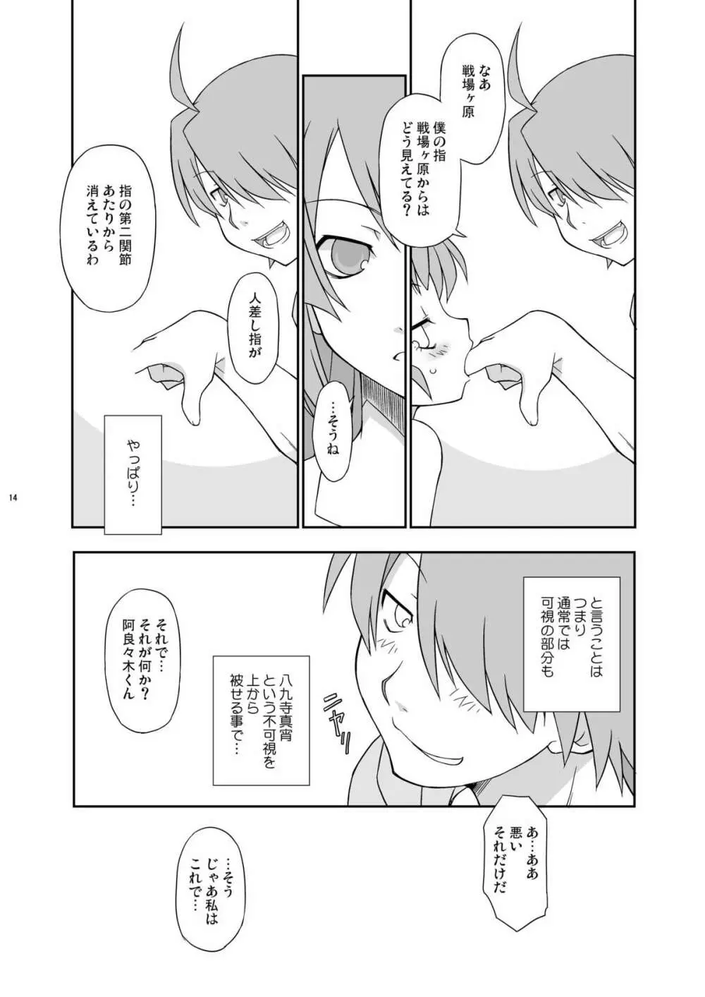 真宵秘事～マヨヒゴト～ - page13