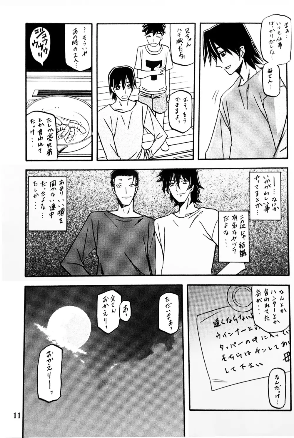 山丹花の彩 -透子- - page10