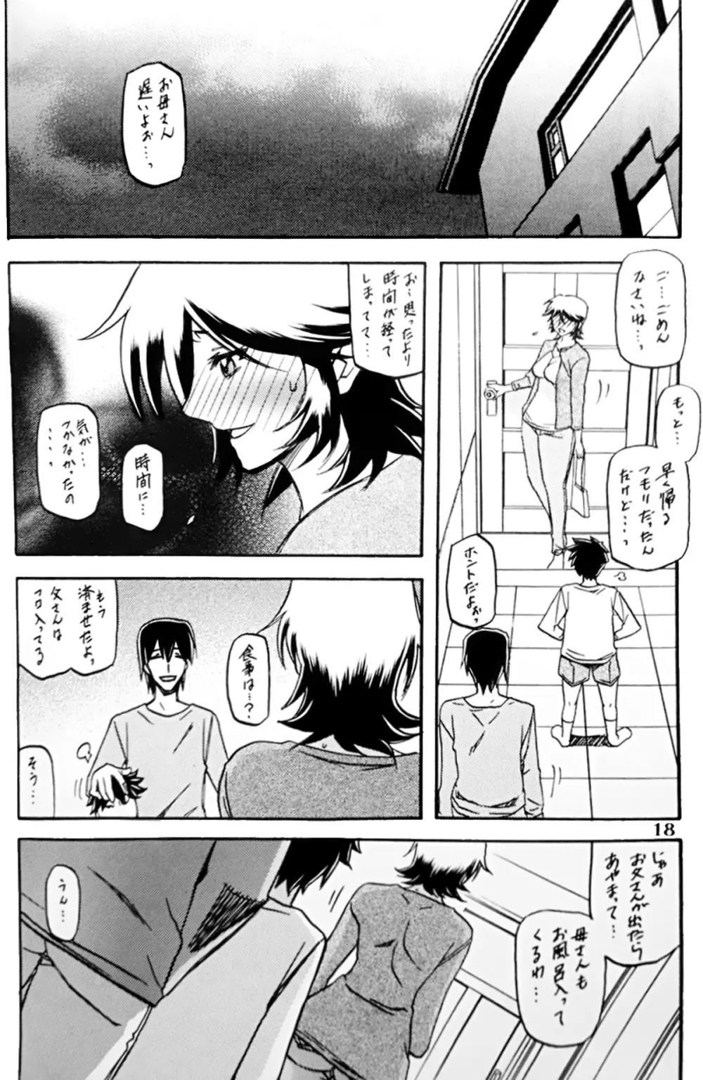 山丹花の彩 -透子- - page17