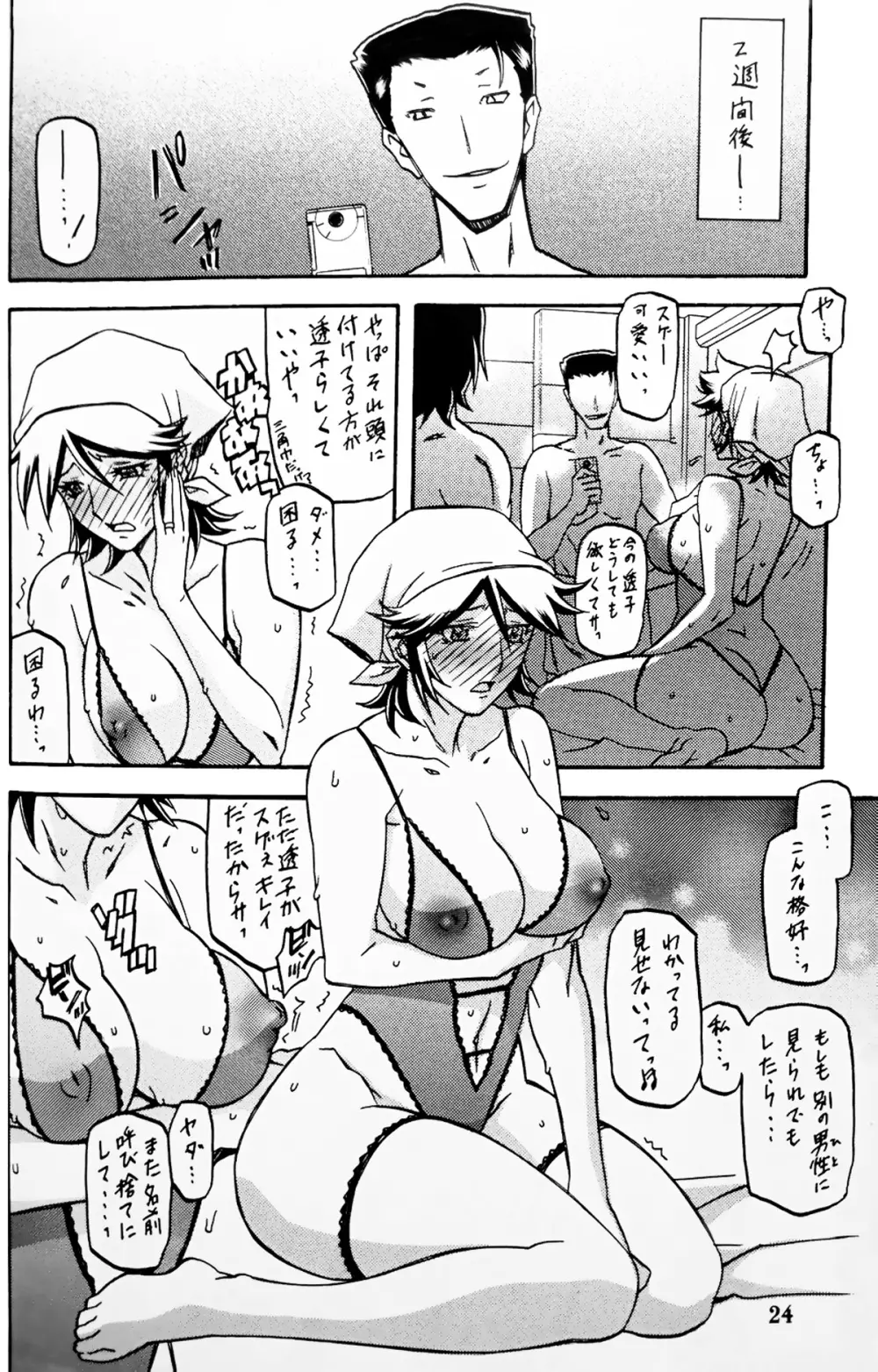 山丹花の彩 -透子- - page23