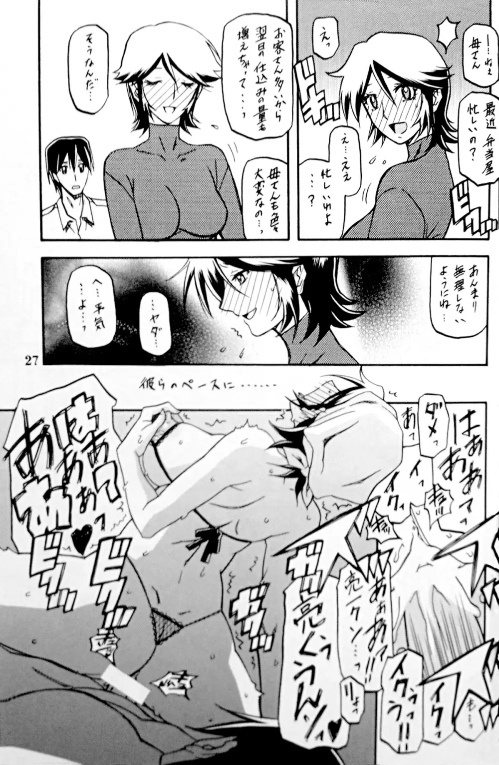 山丹花の彩 -透子- - page26