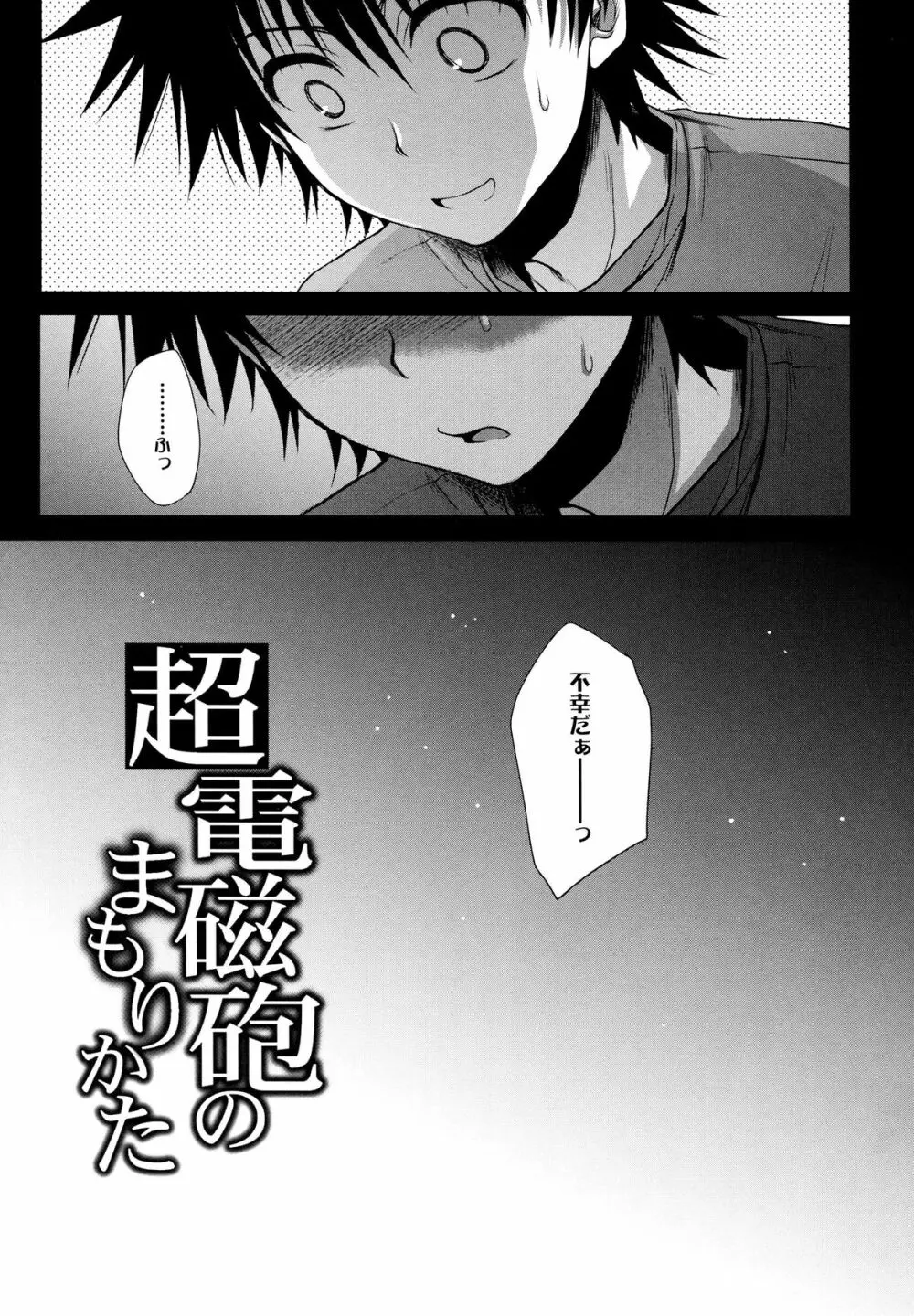 超電磁砲のまもりかた 上 - page3