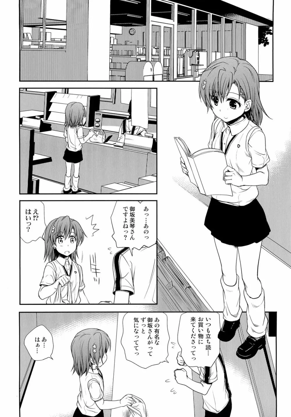 超電磁砲のまもりかた 上 - page4