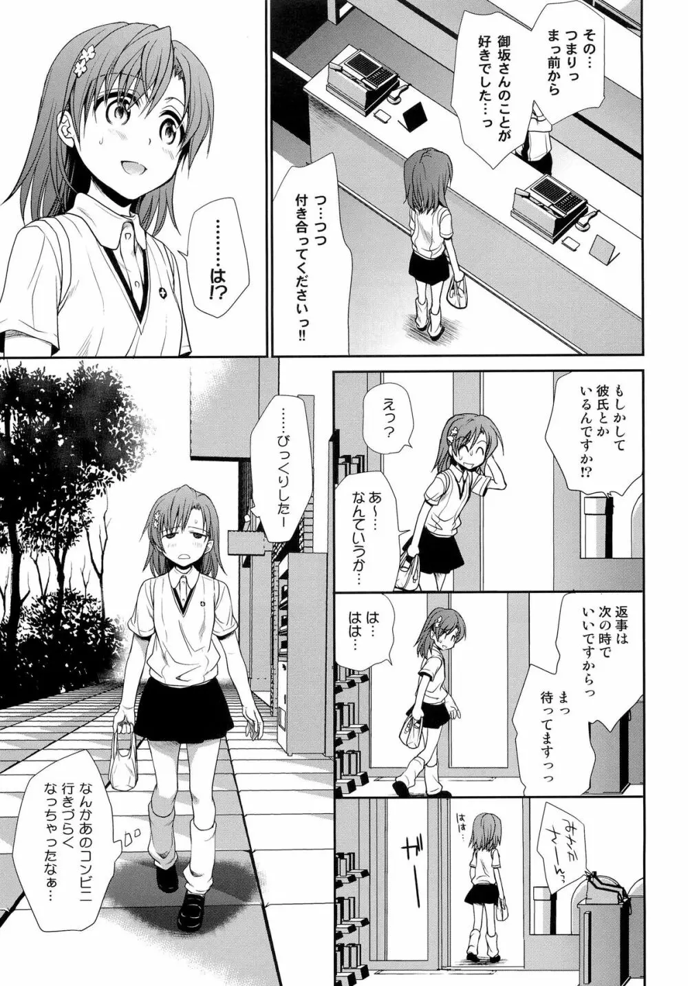 超電磁砲のまもりかた 上 - page5