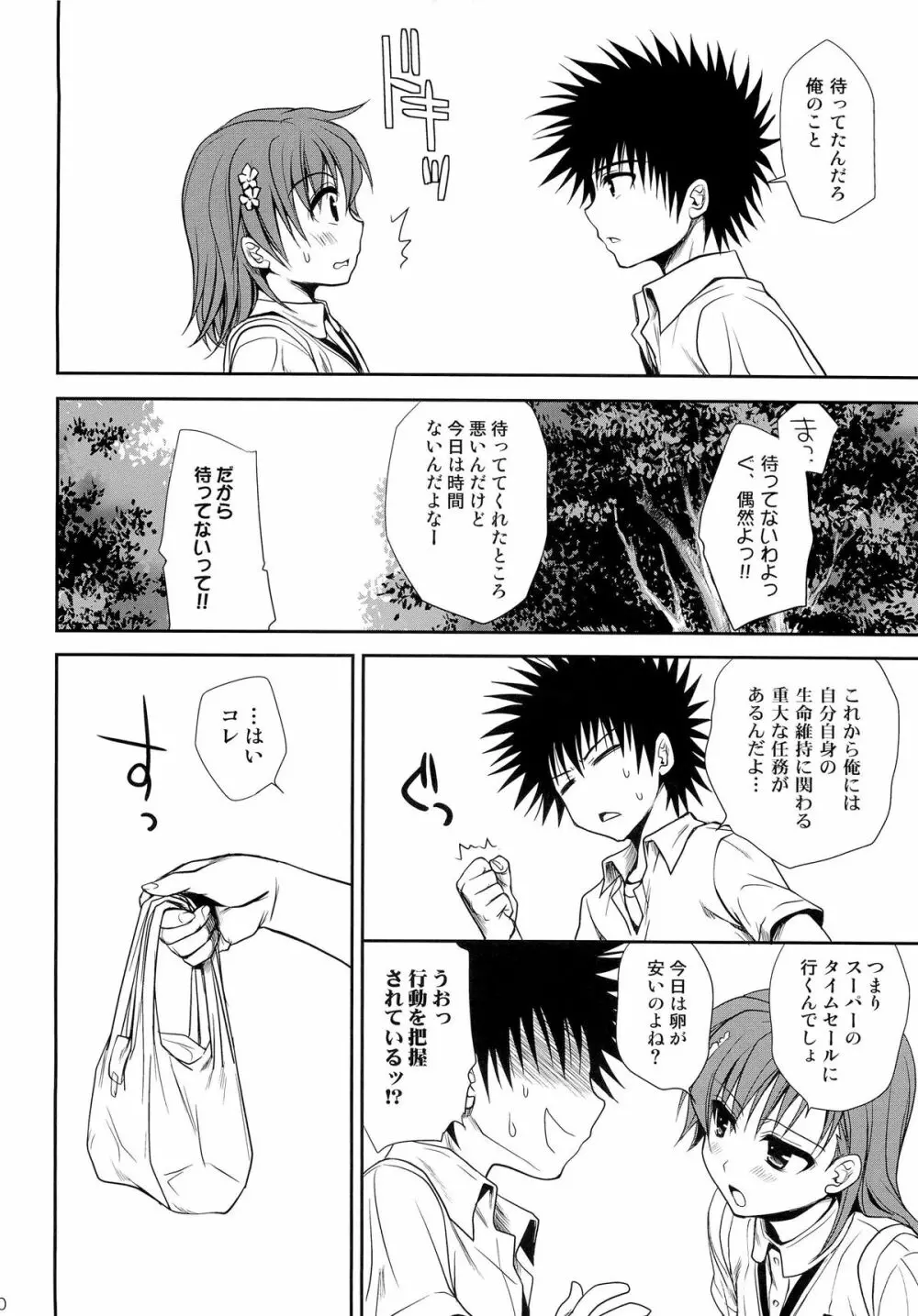 超電磁砲のまもりかた 上 - page8